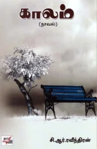 காலம் (நாவல்)