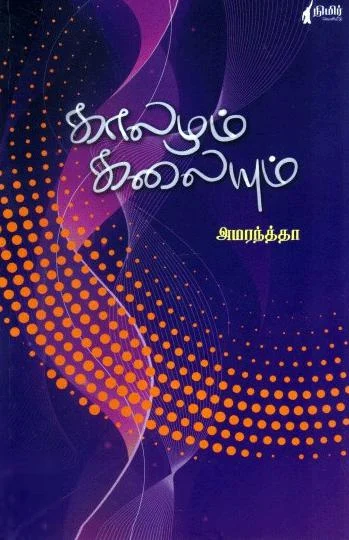 காலமும் கலையும்