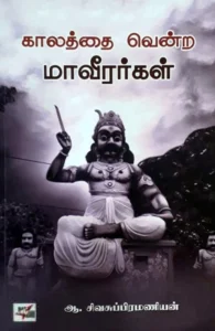 காலத்தை வென்ற மாவீரர்கள்