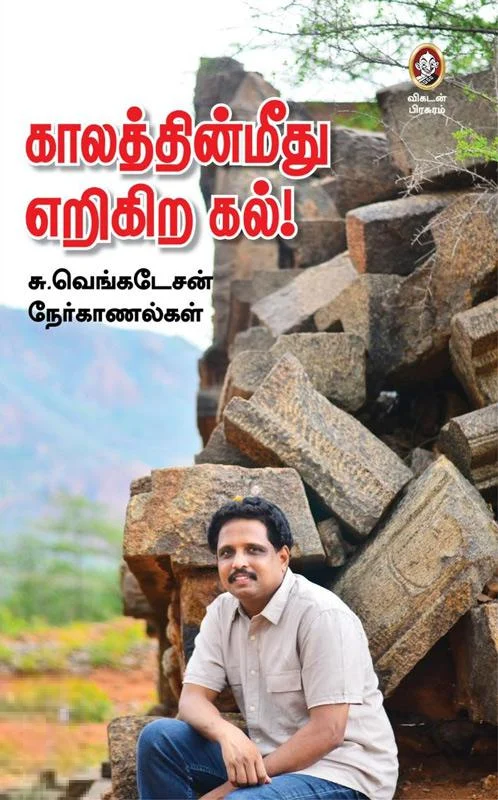 காலத்தின்மீது எறிகிற கல்!