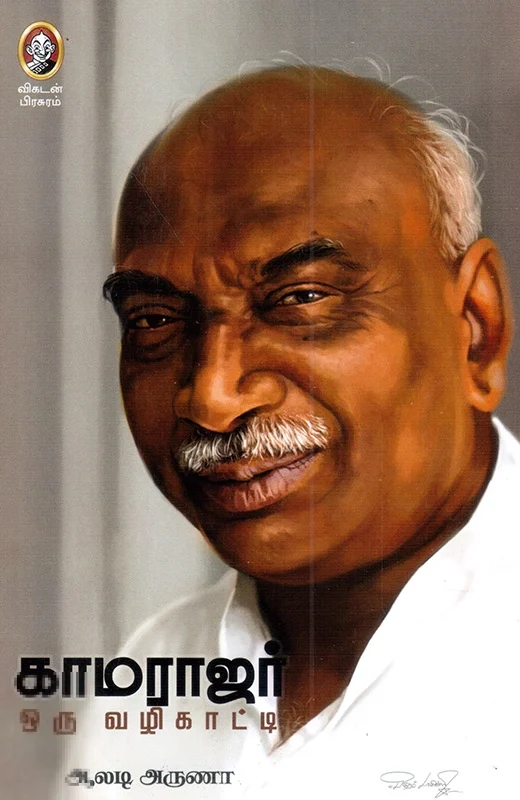 காமராஜர்: ஒரு வழிகாட்டி
