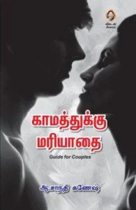 காமத்துக்கு மரியாதை