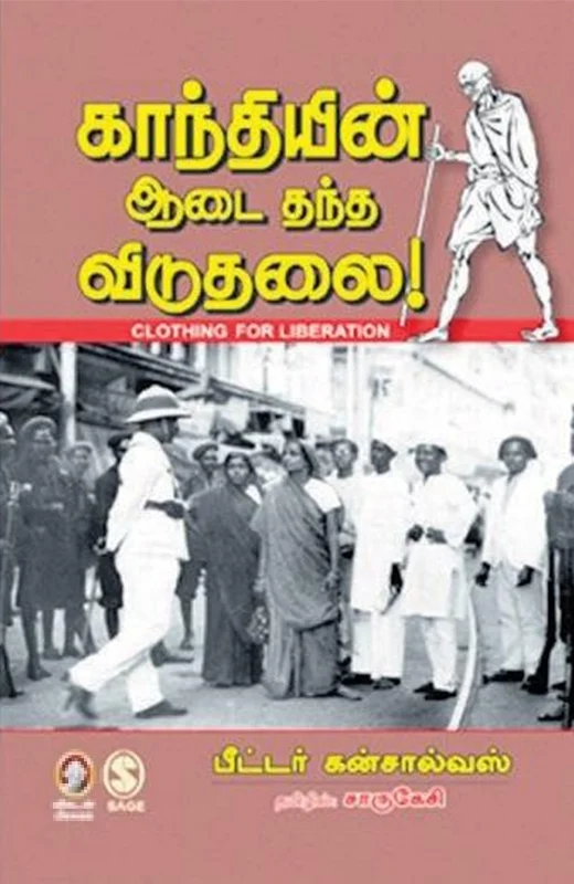 காந்தியின் ஆடை தந்த விடுதலை