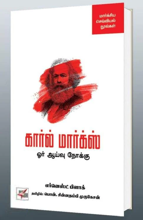 கார்ல் மார்க்ஸ்: ஓர் ஆய்வு நோக்கு