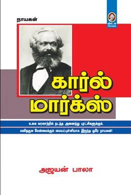 கார்ல் மார்க்ஸ் (விகடன் பிரசுரம்)