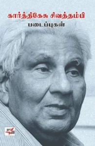 கார்த்திகேசு சிவதம்பி படைப்புகள்