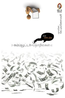 காசு கொட்டும் கம்ப்யூட்டர் தொழில்கள்