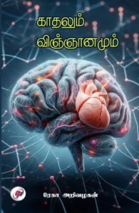 காதலும் விஞ்ஞானமும்