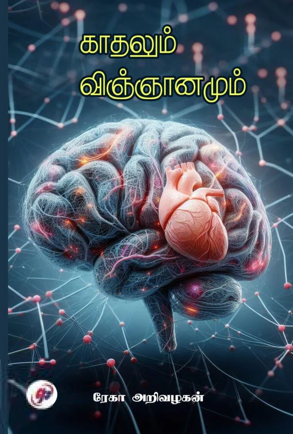 காதலும் விஞ்ஞானமும்