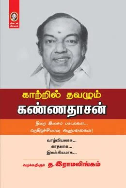 காற்றில் தவழும் கண்ணதாசன்