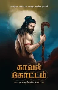 காவல் கோட்டம் (விகடன் பிரசுரம்)