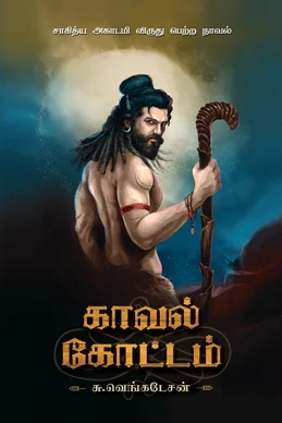 காவல் கோட்டம் (விகடன் பிரசுரம்)