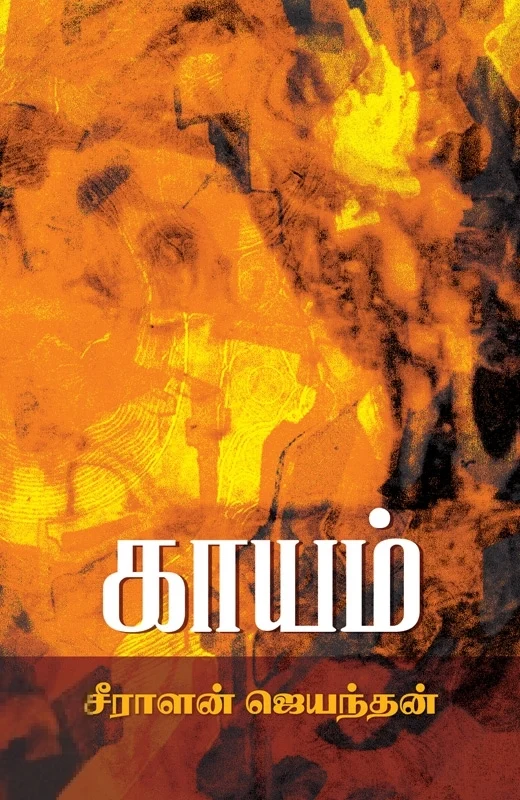 காயம்