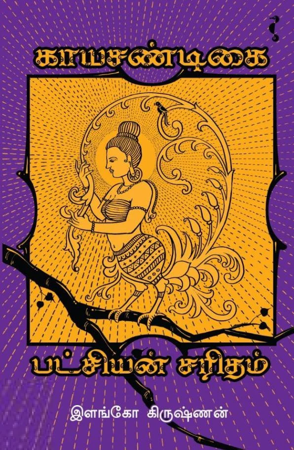 காயசண்டிகை - பட்சியன் சரிதம்