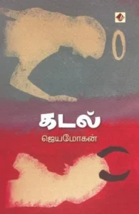 கடல் (ஜெயமோகன்)