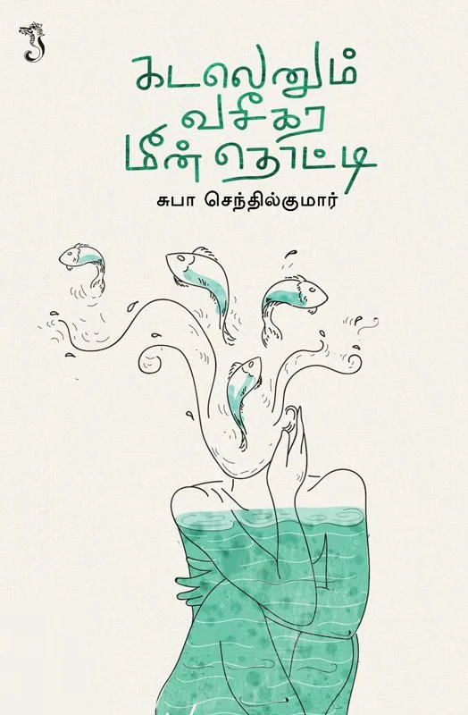 கடலெனும் வசீகர மீன்தொட்டி