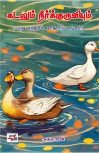 கடலும் நீர்குருவியும்