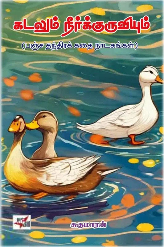 கடலும் நீர்குருவியும்