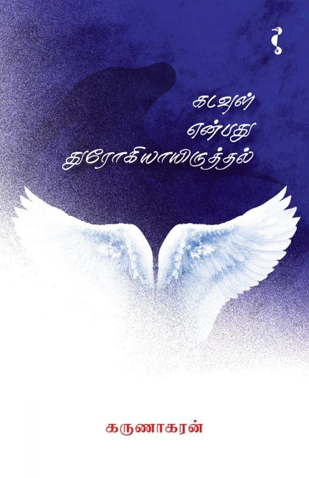 கடவுள் என்பது துரோகியாயிருத்தல்