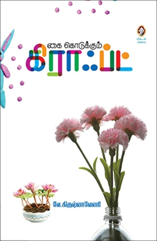 கை கொடுக்கும் கிராஃப்ட்