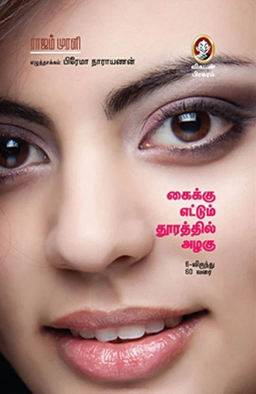 கைக்கு எட்டும் தூரத்தில் அழகு