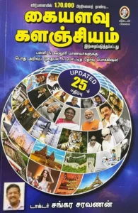 கையளவு களஞ்சியம் (புது பதிப்பு)