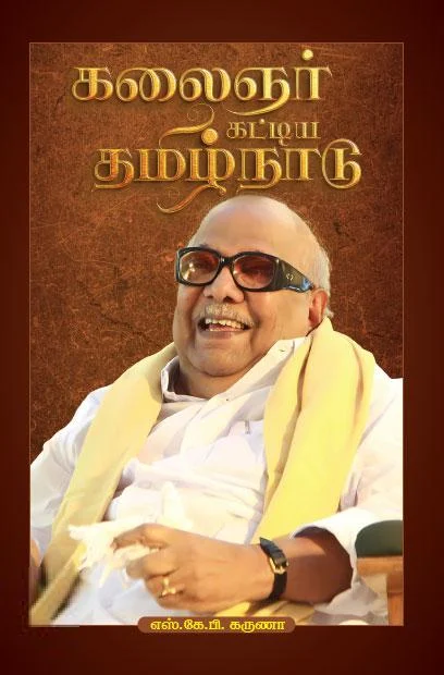 கலைஞர் கட்டிய தமிழ்நாடு