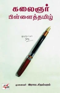 கலைஞர் பிள்ளைத்தமிழ்
