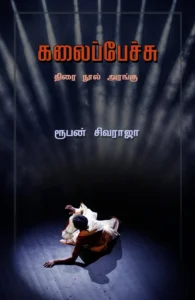 கலைப்பேச்சு