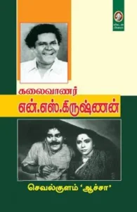 கலைவாணர் என்.எஸ். கிருஷ்ணன்