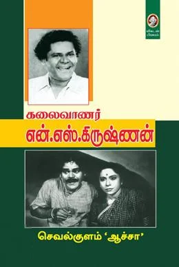 கலைவாணர் என்.எஸ். கிருஷ்ணன்