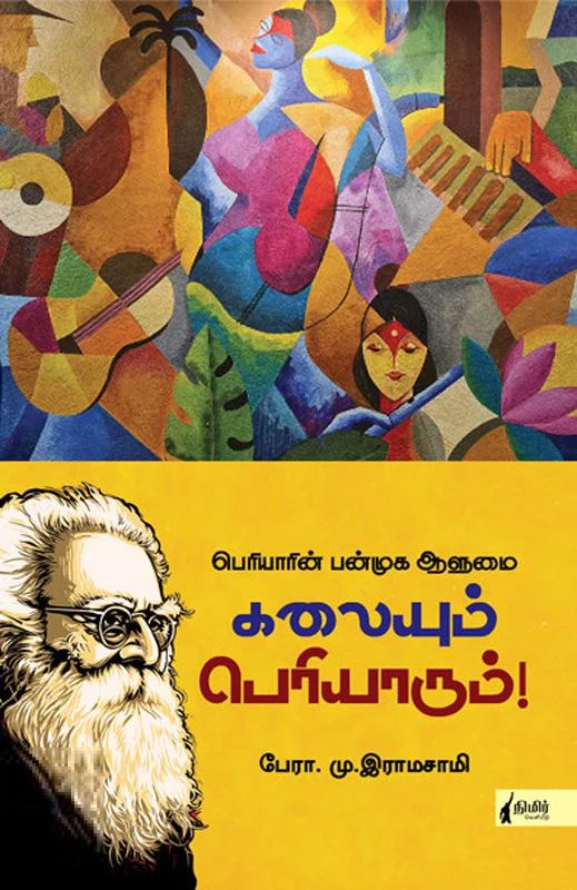 கலையும் பெரியாரும்