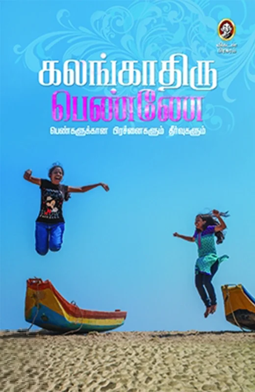 கலங்காதிரு பெண்ணே!