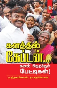 களத்தில் கேப்டன்