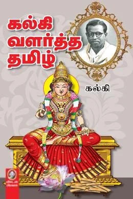 கல்கி வளர்த்த தமிழ்