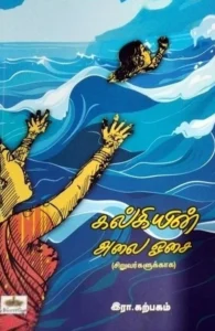 கல்கியின் அலை ஓசை