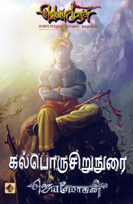 கல்பொருசிறுநுரை (வெண்முரசு 25)