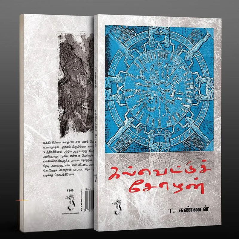 கல்வெட்டுச் சோழன்