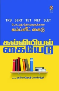 கல்வியியல் கையேடு