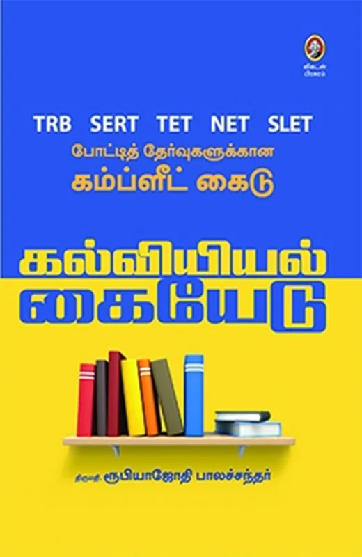 கல்வியியல் கையேடு