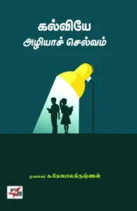 கல்வியே அழியாச் செல்வம்