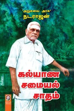 கல்யாண சமையல் சாதம்