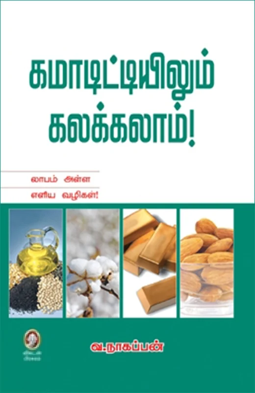 கமாடிட்டியிலும் கலக்கலாம்!