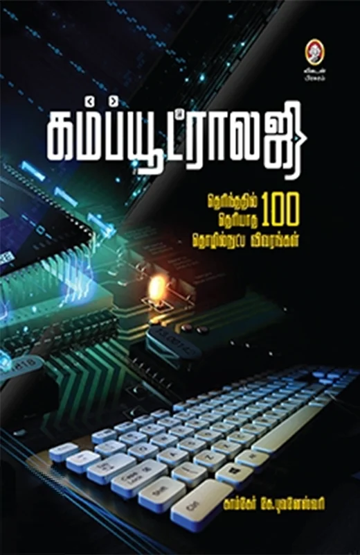 கம்ப்யூட்ராலஜி