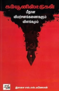 கம்யூனிஸ்ட்டுகள் மீதான விமர்சனக்கணைகளும் விளக்கமும்