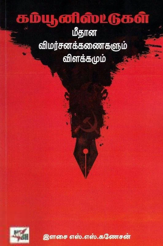 கம்யூனிஸ்ட்டுகள் மீதான விமர்சனக்கணைகளும் விளக்கமும்