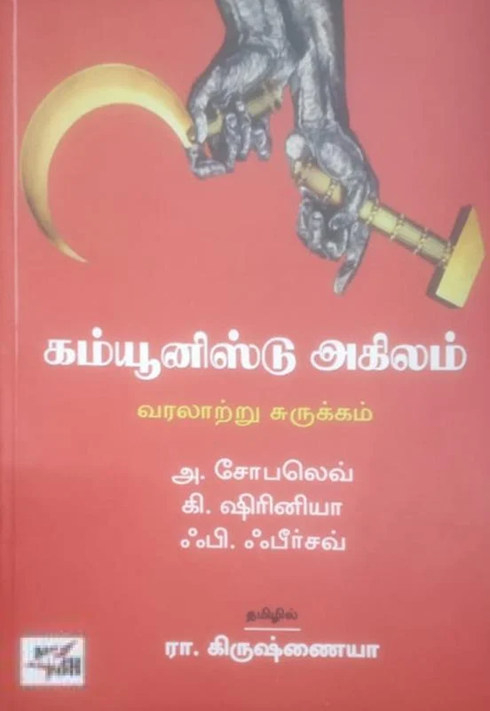 கம்யூனிஸ்டு அகிலம்: வரலாற்று சுருக்கம்