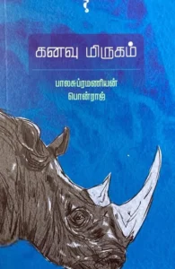 கனவு மிருகம் (யாவரும் பதிப்பகம்)