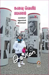 கனவு வெளிப் பயணம்