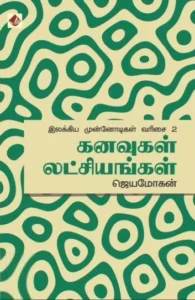 கனவுகள் லட்சியங்கள்